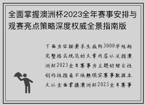 全面掌握澳洲杯2023全年赛事安排与观赛亮点策略深度权威全景指南版